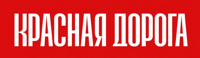 Красная дорога